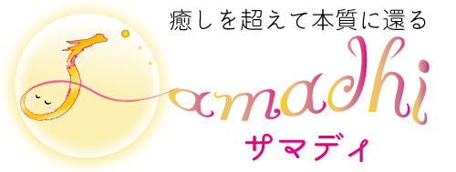 開運ボディアロマケア｜呼吸と経絡を整え、本来の自分を輝かす《 Samadhi 》